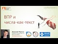 ВПР и числа-как-текст