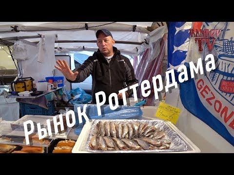 Советы туристам Голландия. Чем только не торгуют в Роттердаме...