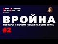 Юлия Латынина / Вройна 2:0 / 23.03.2022/ LatyninaTV /