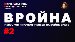 Юлия Латынина / Вройна 2:0 / 23.03.2022/ LatyninaTV /