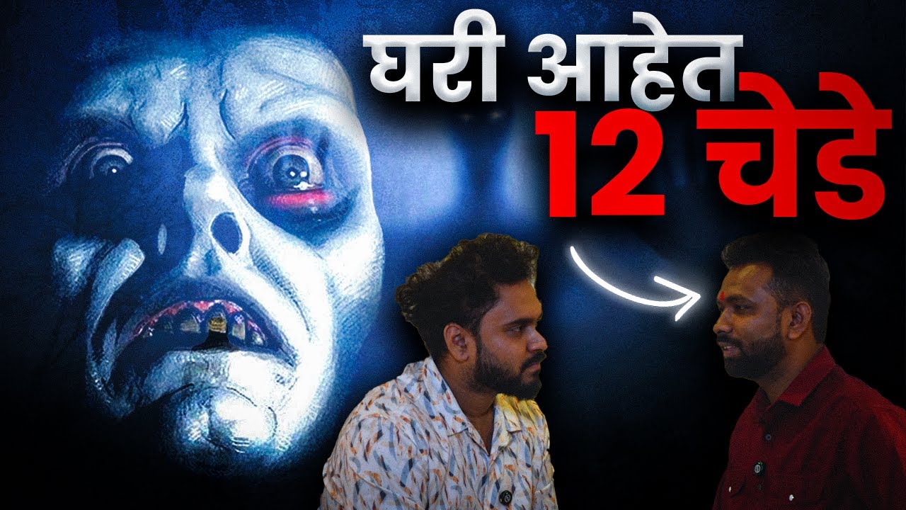 घरी १२ चेडे आहेत | Ghari 12 chede ahet | Haunted Marathi Horror Stories Podcasts | Social Karbhar