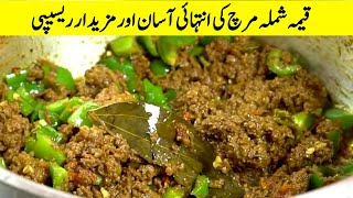 Qeema shimla mirch ki intihai asan or mazedar recipe // قیمہ شملہ مرچ کی انتہائی آسان مزیدار ریسیپی