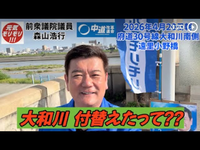 2026.4.20朝　府道30号線大和川南側遠里小野橋～大和川と治水について　#大和川付け替え　#元気モリモリ　#森山浩行　#前衆議院議員　#遠里小野橋