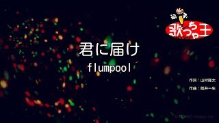 【カラオケ】君に届け / flumpool