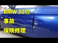 【BMW 320i(ABA-VA20) 左側面事故 板金・塗装・修理(車両保険+ご実費)】 東京都武蔵村山市からのご来店 ガレージローライド立川