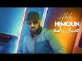 Hbib Himoun 2024 - 3adyani Rassa Ki Rani Mchoki © Avec Palolo | New Video 2024 Exclus
