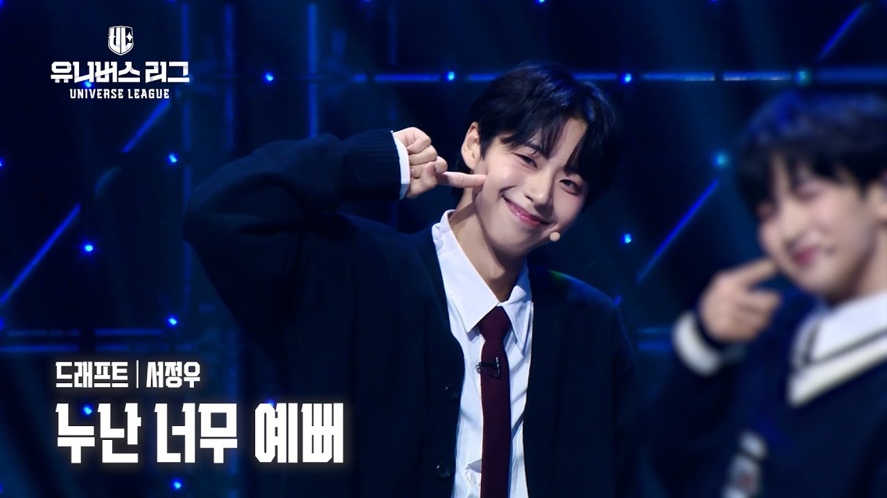 [페이스캠] #드래프트│#서정우 #SEO_JEONGWOO 🎼누난 너무 예뻐 #유니버스리그