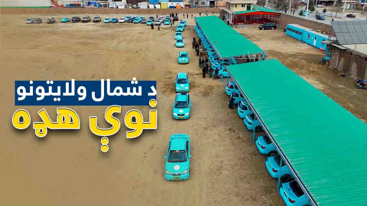 د شمالي ولایتونو کوچنیو موټرو لپاره نوی تم‌ځای...