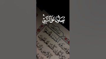 يوم الجمعة صلوا عليه وسلموا تسليما سورة الأحزاب - آلآية 56  - سعد الغامدي