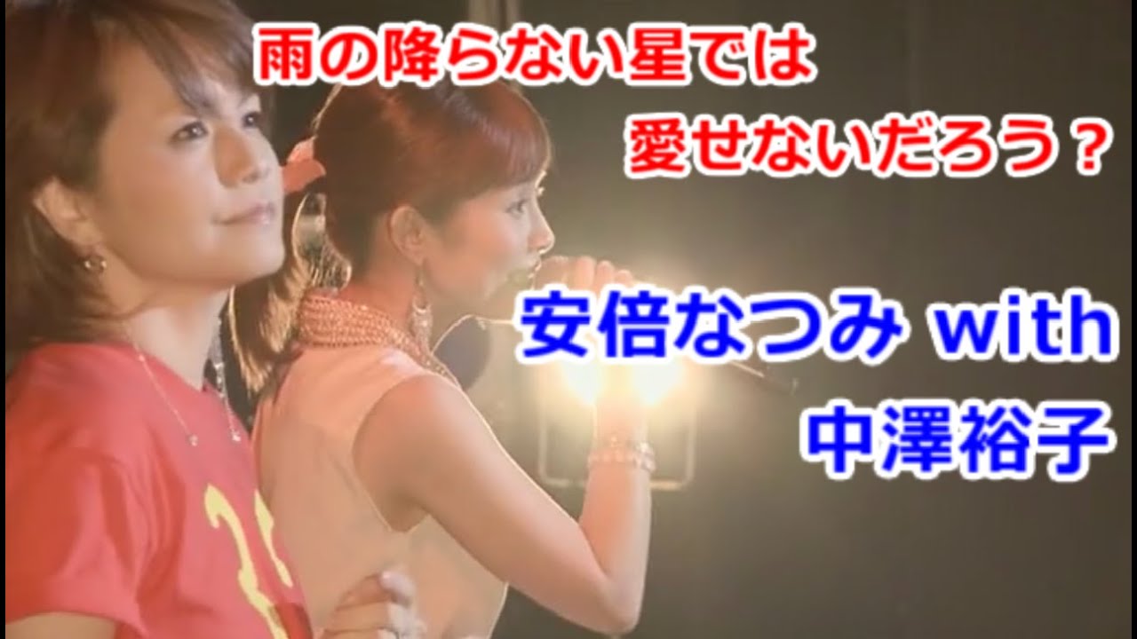 安倍なつみ　雨の降らない星では愛せないだろう？ with 中澤裕子