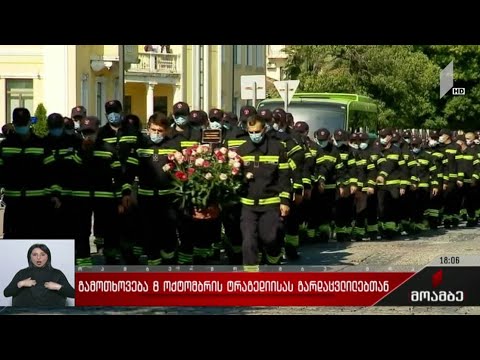 გამოთხოვება 8 ოქტომბრის ტრაგედიისას გარდაცვლილებთან
