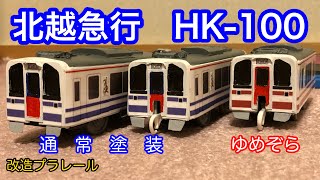 【改造プラレール】北越急行 ほくほく線 HK-100形 通常・ゆめぞら塗装を作ってみた