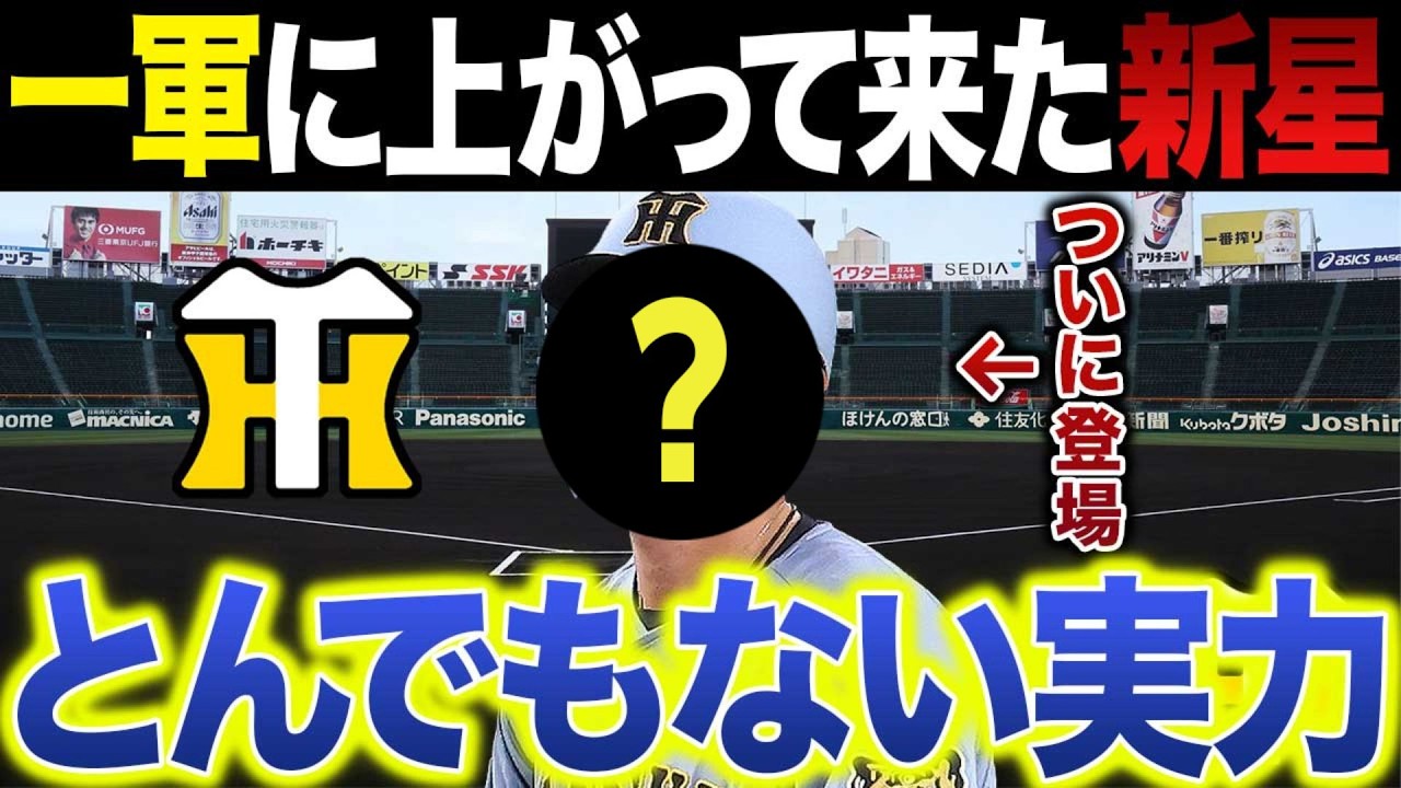 【新星現る】赤星・近本光司に匹敵するこの選手！実力の裏側を深堀り