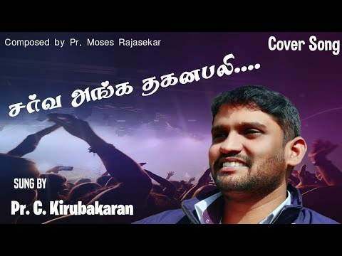 Sarva Anga Thaganabali  Pr Moses Rajaseker  Cover Song  Pr Kirubakaran C  