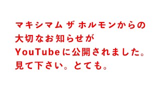 大事なお知らせ。観てください、とても。