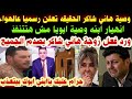 Officially The True Will Of The Artist Hani Shaker Is Announced On Air His Son S Breakdown My F 