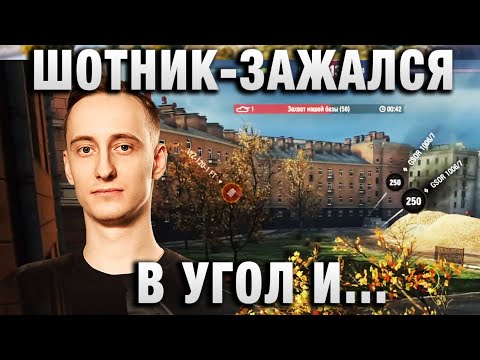 Видео: ШОТНИК ★ ЗАЖАЛСЯ В УГОЛ И...★