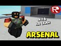 ЗАРУБА в РОБЛОКС АРСЕНАЛ #3! Arsenal Roblox