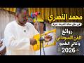 محمد النصري في حفل صالة الدوحة جبرة | روائع الفن السوداني وأغاني الطمبور 2026