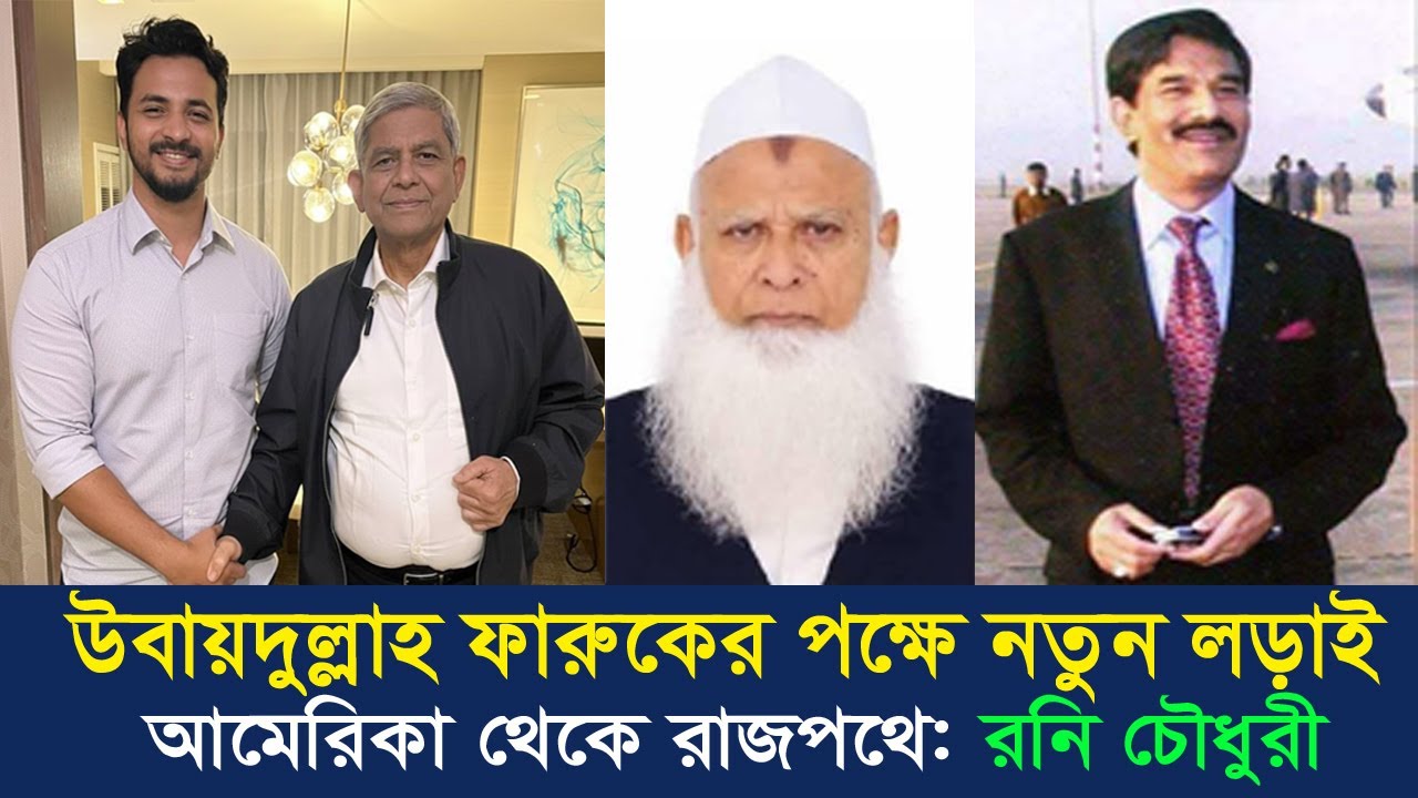 ভোটের মাঠে রনি চৌধুরী | খেজুর গাছ প্রতীকের পক্ষে সরাসরি মাঠে | উবায়দুল্লাহ ফারুক |BangladeshPolitics