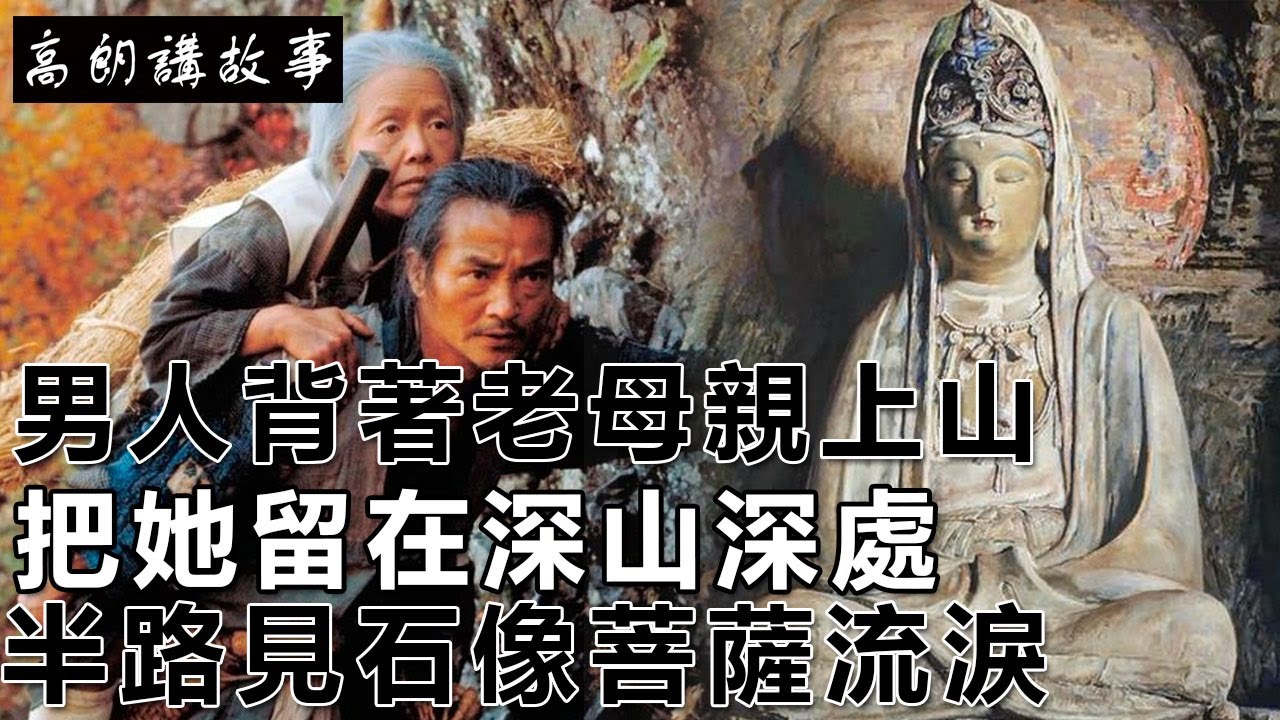 民間故事：男人背著老母親上山，把她留在深山深處，半路見石像菩薩流淚｜高朗講故事