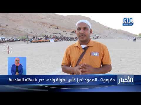 تقرير | حضرموت... الصمود يُحرز كأس بطولة وادي حجر بنسخته السادسة