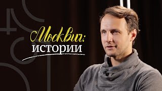 Москвич: истории. Юрий Валерьевич Ивахнов