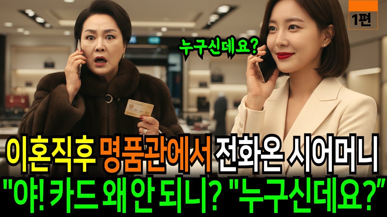 이혼직후 백화점에서 전화온 시어머니 