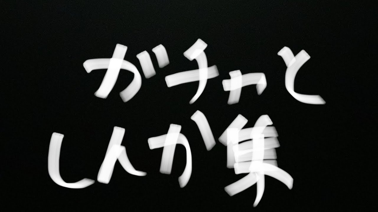 ガチャと進化集