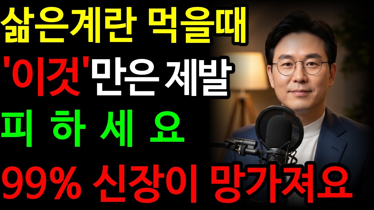 의사들이 말하지 않는 계란의 숨겨진 건강 위험.절대 이거랑 먹으면 안 되는 최악의 궁합 | 혈관막히고 신장망가지는 최악의 조합 /신장건강 /시니어건강 /시니어행복/