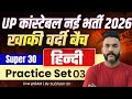 UP Police Constable New Vacancy 2025 | UP Police Constable Hindi Practice Set 03 | By Shubham Sir