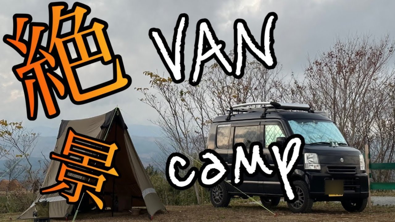 絶景・車中泊キャンプ【天空の杜オートキャンプ場】