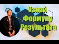 Формула результата | БМ Петр Осипов, дельта