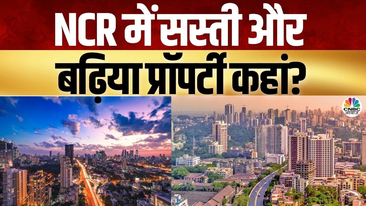 Real Estate Expert Advice | गुरुग्राम में छोटा घर या नोएडा में बड़ा 3BHK? जानिए एक्सपर्ट की राय
