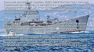 Россия отправила в Сирию корабль с бронетехникой Россия отправила в Сирию корабль с бронетехникой