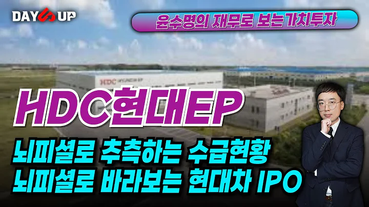[HDC현대EP 주가전망] 뇌피셜로 바라보는 현대차 IPO 수혜가능성 ! 뇌피셜이므로 재미로 봐 주시길 요청 드립니다.