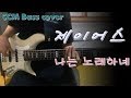 제이어스 J US 나는 노래하네 I Sing 베이스 Bass Cover 제이어스 J US 나는 노래하네 I Sing 베이스 Bass Cover
