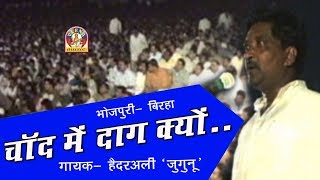 Bhojpuri Super Hit Birha haider ali jugunu|| चाँद में दाग क्यों - हैदरअली जुगुनू ||
