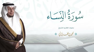 حصرياً - سورة النساء بصوت القارئ | محمد الغزالي - Mohammad ALGhazali -