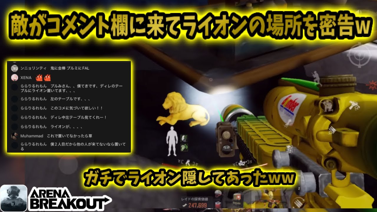 100キルチャレンジ中に敵がコメント欄に来てライオンの隠し場所を教えてくれたwwwww         #アリブレ#アリーナブレイクアウト #arenabreakout