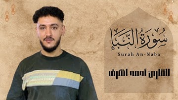 سورة النبأ ♥️ تلاوة خاشعة تروي القلب 💚 احمد اشرف