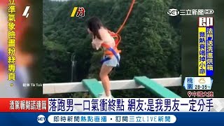 這下單身了！情侶挑戰高空吊橋 男友惡作劇獨留女友原地腿軟｜【國際大現場】20180729｜三立新聞台