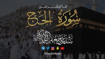 حصريًا 1446 Exclusive | " آيات #الحج " ما تيسَّر من سُورة #الحج | #سلمان_الأركاني #SALMAN_ALARKANI