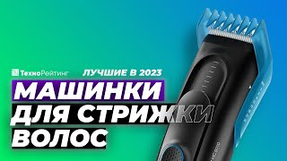 ТОП-5. Лучшие беспроводные машинки для стрижки волос. Рейтинг 2023 года 💥 от 2000 рублей