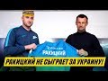 РАКИЦКИЙ НЕ СЫГРАЕТ ЗА УКРАИНУ!