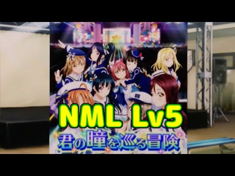 【ラブライブ!スクフェス】(Aqours) 君の瞳を巡る冒険 レベル5 NML フルコン
