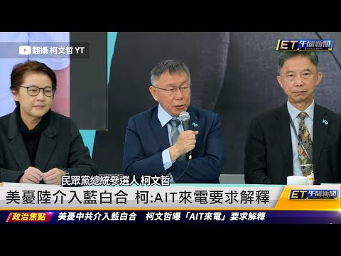 美憂陸介入藍白合 柯：AIT來電要求解釋｜20231116 ET午間新聞