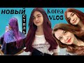 Новые волосы ХёнБи/Красимся в салоне ODA HAIR/KOREA VLOG