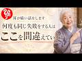 【斎藤一人】自分に起きたことは「100%自分の責任」です。人生を変える自分の見直し方