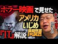 【日本より酷いアメリカのいじめ】『IT』は社会問題をホラーで描いたスゲェ映画！【岡田斗司夫切り抜き】イット・スティーブンキング・ホラー映画